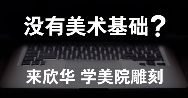 欣华雕刻培训学校