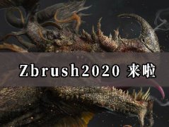 Zbrush 2020最新发布，欣华全面解读，文末有软件获