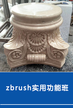 zbrush实用功能班