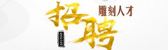 雕刻企业招聘--河北省石家庄市红木家具厂招聘
