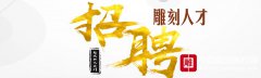 雕刻企业招聘--东莞招聘