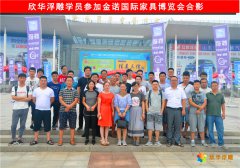 学员参加金诺国际家居博览会