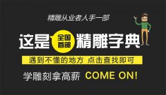 精雕字典”来了，100个精雕技巧-雕刻教程网首发