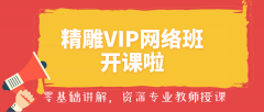 2019首期精雕VIP网络班即将开课，前10位报名者免