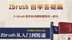 zbrush软件中如何删除模型的一部分操作方法--zb