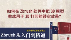 如何把3D模型做成用于3D打印的镂空效果？__欣华