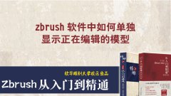 zbrush软件中如何单独显示正在编辑的模型_精雕培