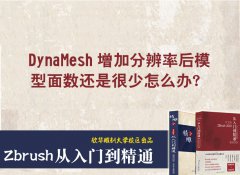 DynaMesh增加分辨率模型面数还是很少怎么办？_雕