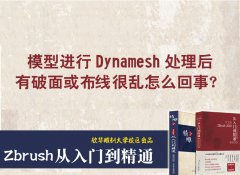 模型进行Dynamesh处理后有破面或布线很乱怎么回事