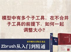 zb模型多个子工具一起调整技巧_雕刻教程网_木雕