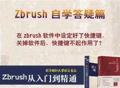 zbrush中设定好的快捷键，关掉软件后不起作用了
