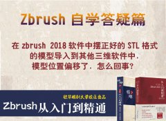 在zbrush中摆正好的STL的模型导入到其他三维软件
