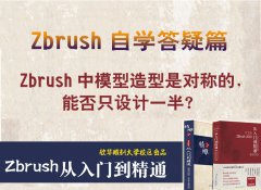 Zbrush软件中模型造型是对称的，能否只设计一半