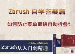 如何控制zbrush软件菜单面板自动折叠？_石雕培训
