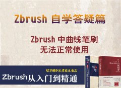 zbrush软件中曲线笔刷无法正常使用_雕刻培训学校