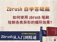 如何使用zbrush笔刷绘制各类异形的循环效果？_