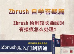 zbrush绘制较长曲线时会有接痕，这样处理