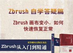 zbrush软件中画布变小，如何快速恢复正常？_雕刻