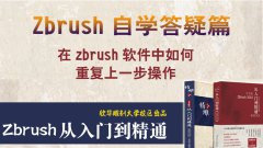 zbrush如何重复上一步操作？_欣华雕刻_精雕培训班