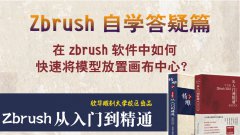 在zbrush中如何快速将模型放到画布中心？_木雕培