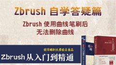 zbrush中曲线笔刷的曲线无法删除，需要怎么操作