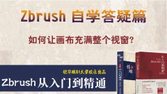 在zbrush中如何让画布充满整个视窗？_雕刻教程网