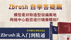 zbrush中模型是对称造型但偏离地网格中心能否进
