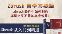 在zbrush软件中制作交叉不叠加高度的效果