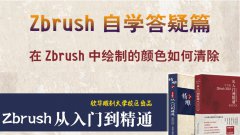 如何清除zbrush中绘制的颜色效果_zbrush基础教程