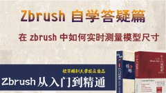 在zbrush中如何实时测量模型的尺寸？_zbrush2019教程