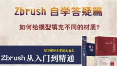 在zbrush中如何给模型填充不同的材质？_雕刻教程