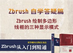 Zbrush绘制多边形线框的三种显示模式_精雕培训