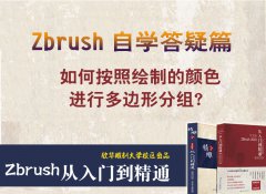 如何在ZBRUSH软件中按照绘制的颜色进行分组？_精