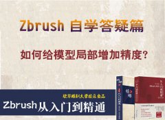 如何给模型局部增加精度_华子教你学zb_精雕培训