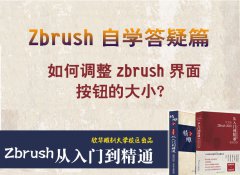 如何调整zbrush界面按钮的大小？_精雕培训学校