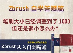 笔刷大小已经调整到了1000但还是很小怎么办？