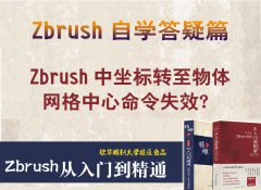 zbrush软件中坐标转至物体网格中心失效怎么回事