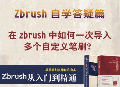 在zbrush中如何一次导入多个自定义笔刷？_木雕培