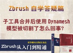 子工具合并后使用Dynamesh，模型被切割了怎么回事
