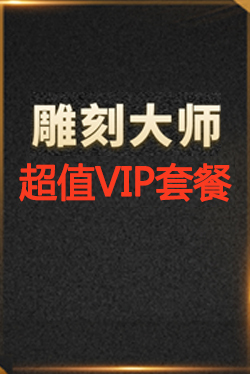 雕刻大师超值VIP套餐