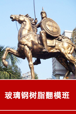 玻璃钢树脂翻模班