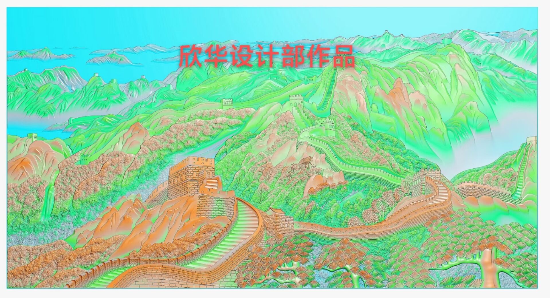 <strong>万里长城设计</strong>