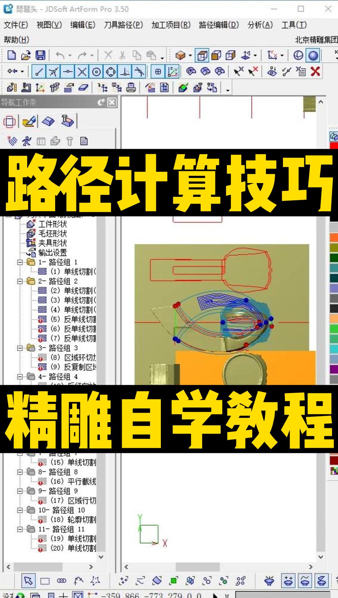 路径计算技巧，精雕自学教程