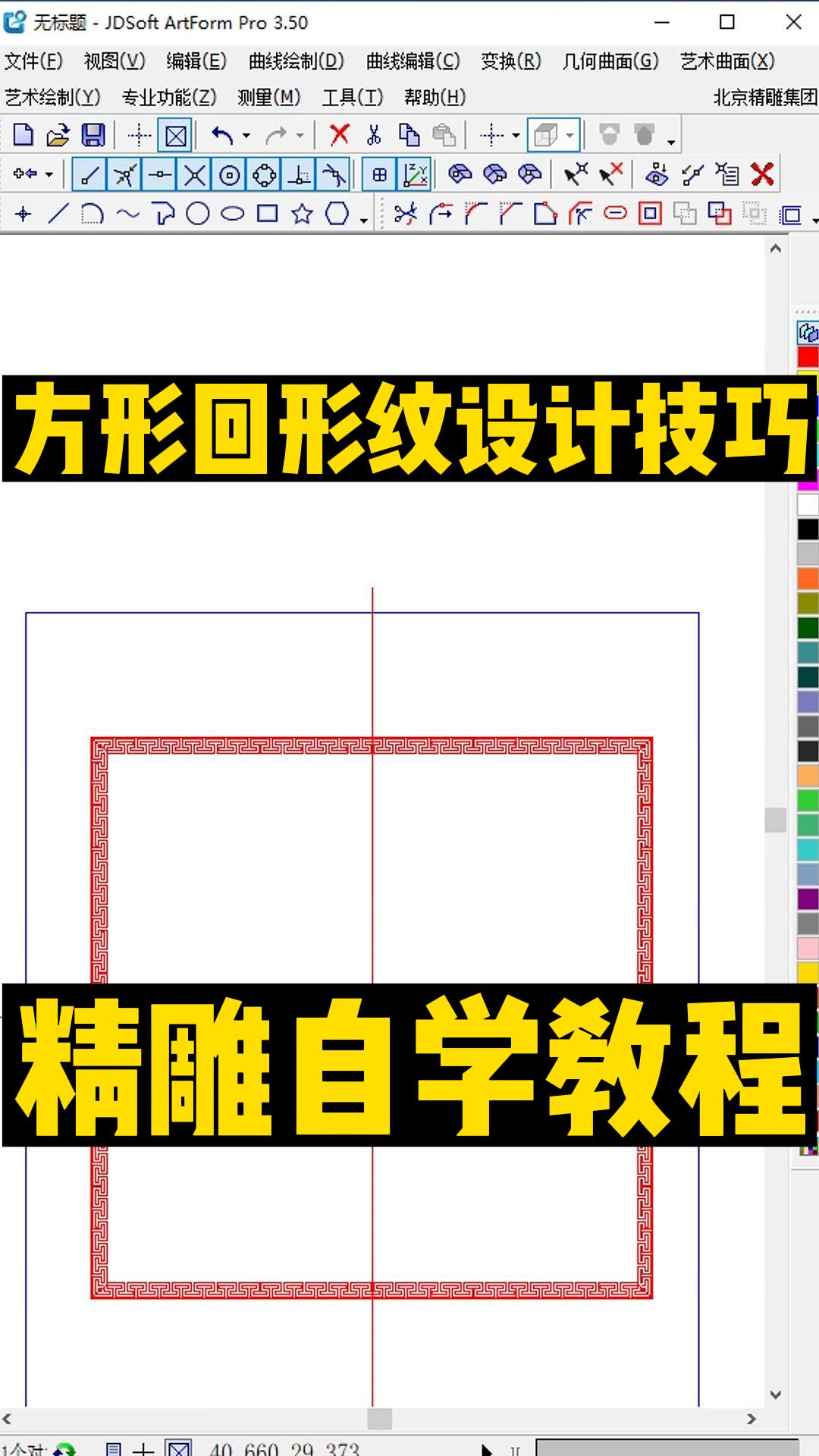 精雕教程，方形回纹设计教程
