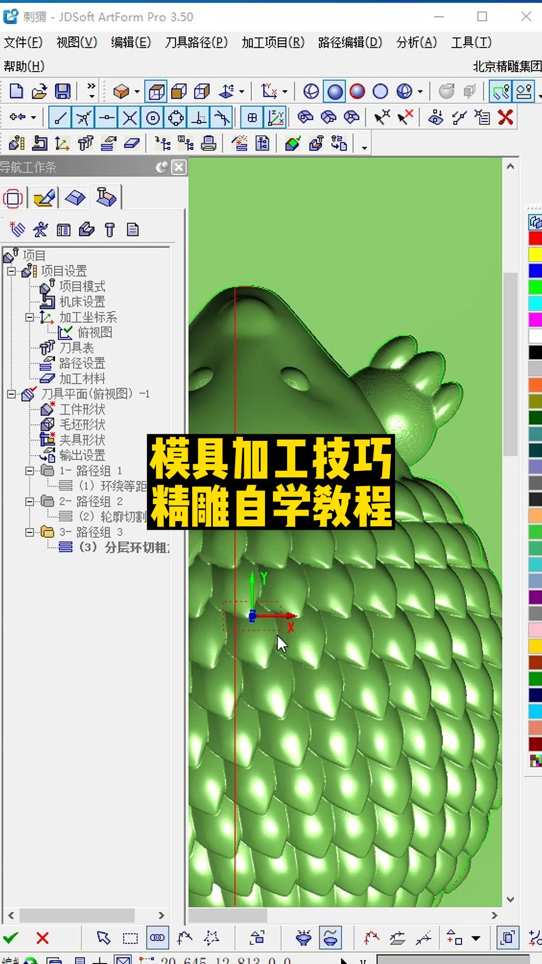 模具加工技巧，精雕自学教程