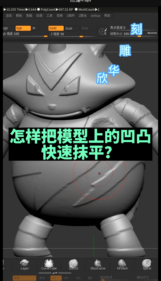 ZBrushde 100个小技巧之怎样把模型上的凹凸快速抹平 