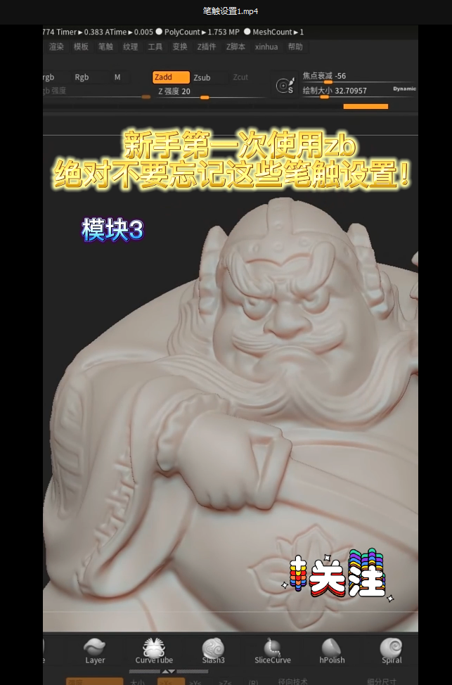 新手第一次使用ZBrush，绝对不要忘记这些笔触设置