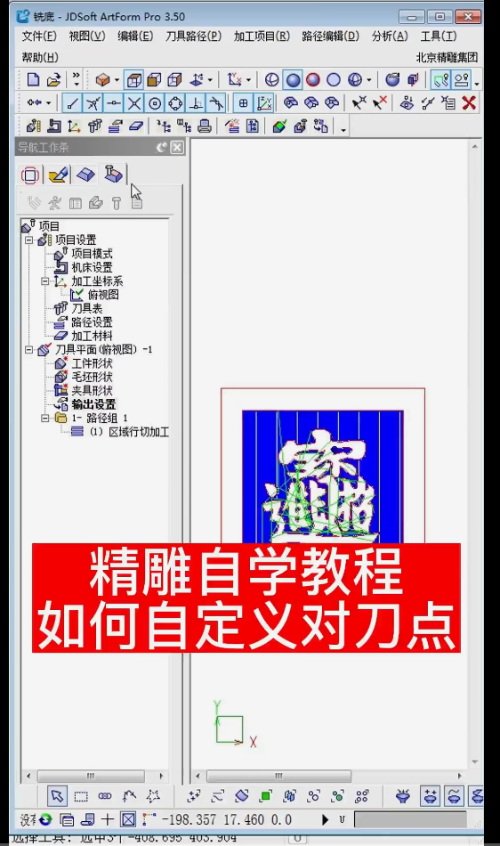 精雕自学教程，自定义对刀点