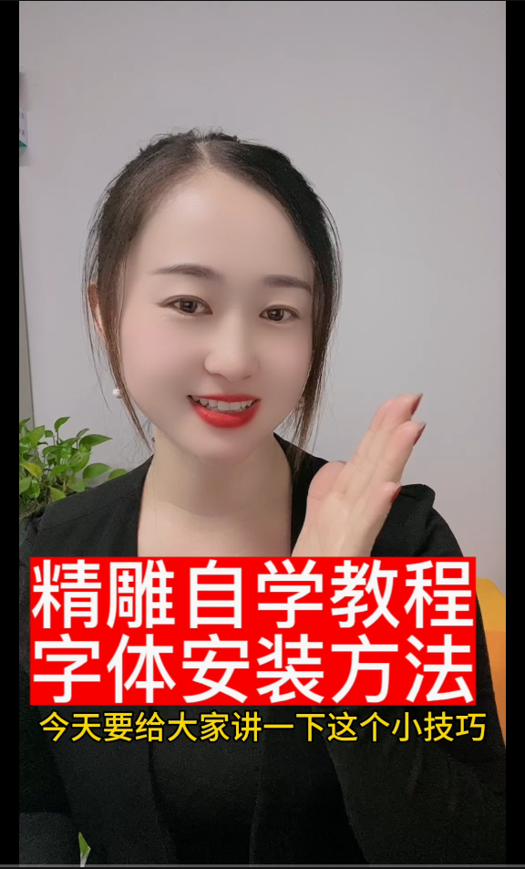 精雕自学教程，下载好自己需要安装的字体了，如何让精雕软件识别呢