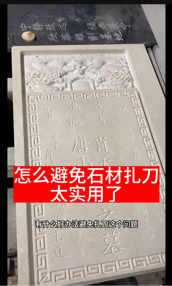 精雕教程，怎么有效避免石材扎刀的问题